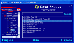 Xakep CD DataSaver - Выбор базы данных